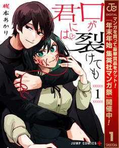 口が裂けても君には【期間限定無料】 1