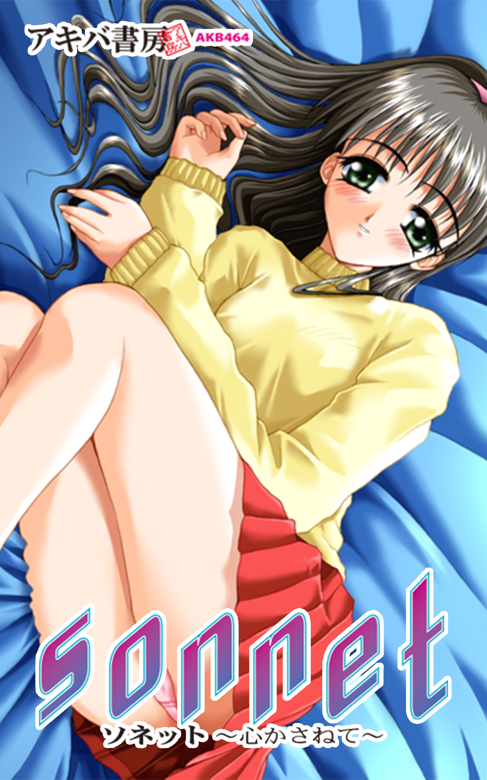 sonnet ～心かさねて～