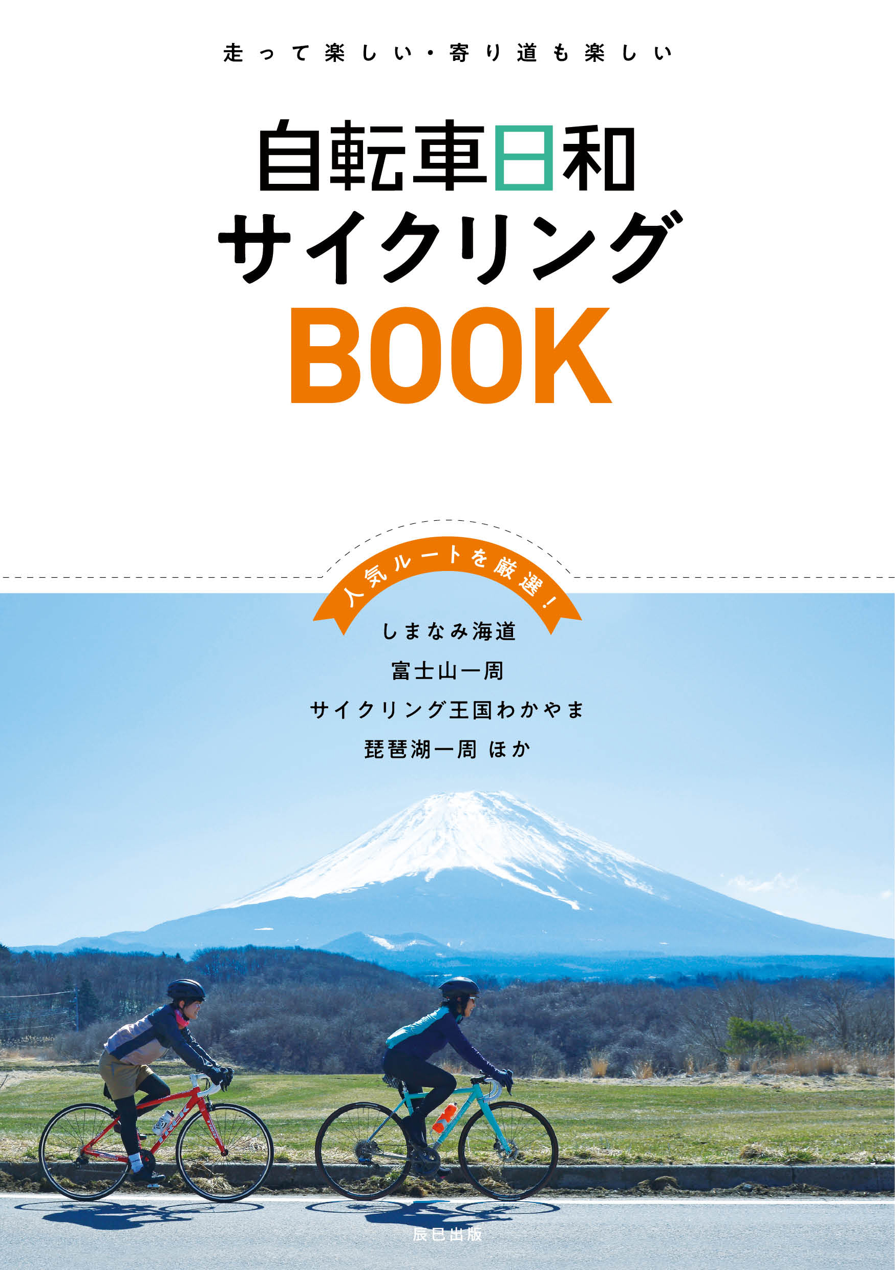 自転車日和サイクリングBOOK