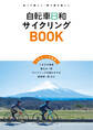 自転車日和サイクリングBOOK