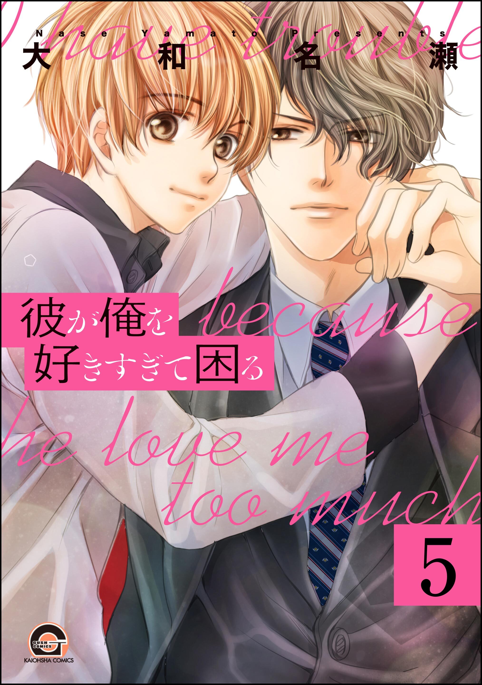 彼が俺を好きすぎて困る（分冊版）　【第5話】