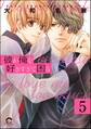 彼が俺を好きすぎて困る(分冊版) 【第5話】