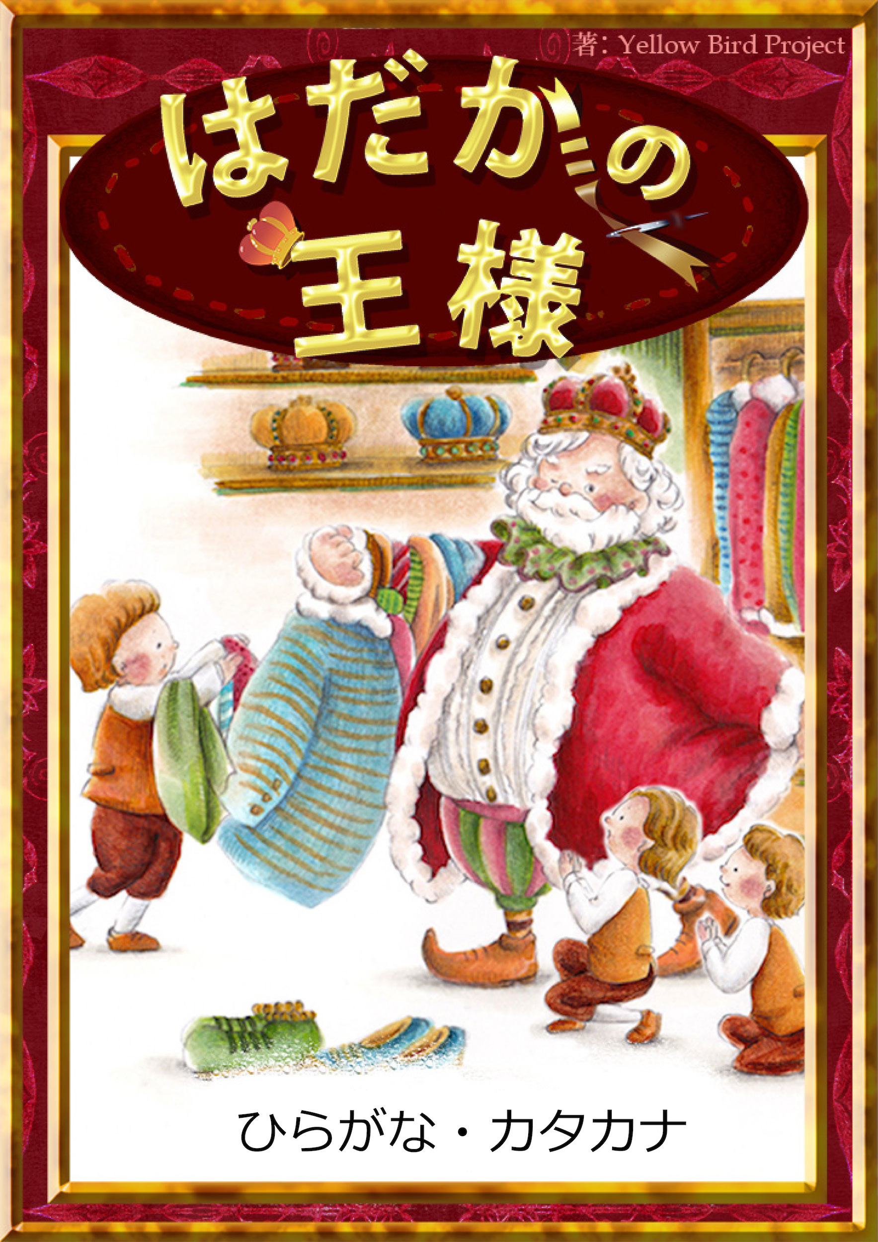 はだかの王様　【ひらがな・カタカナ】