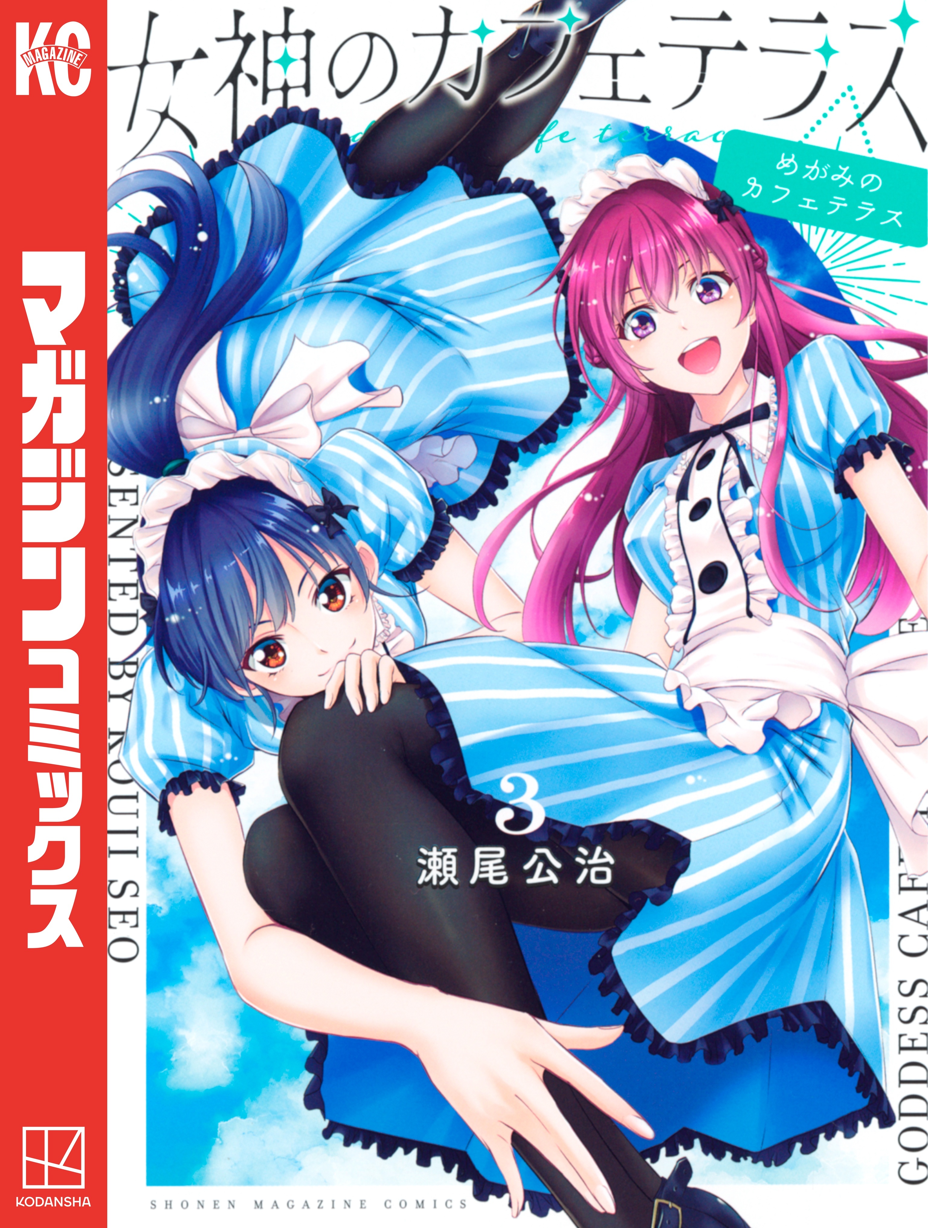【期間限定　無料お試し版　閲覧期限2026年1月15日】女神のカフェテラス（３）