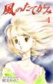 風のたてがみ(4)