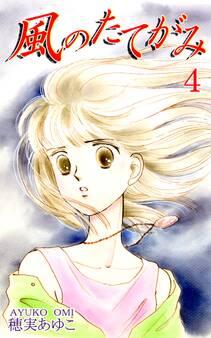 風のたてがみ(4)