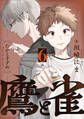 鷹と雀~強運を呪う天才と不運を愛する凡才(6)