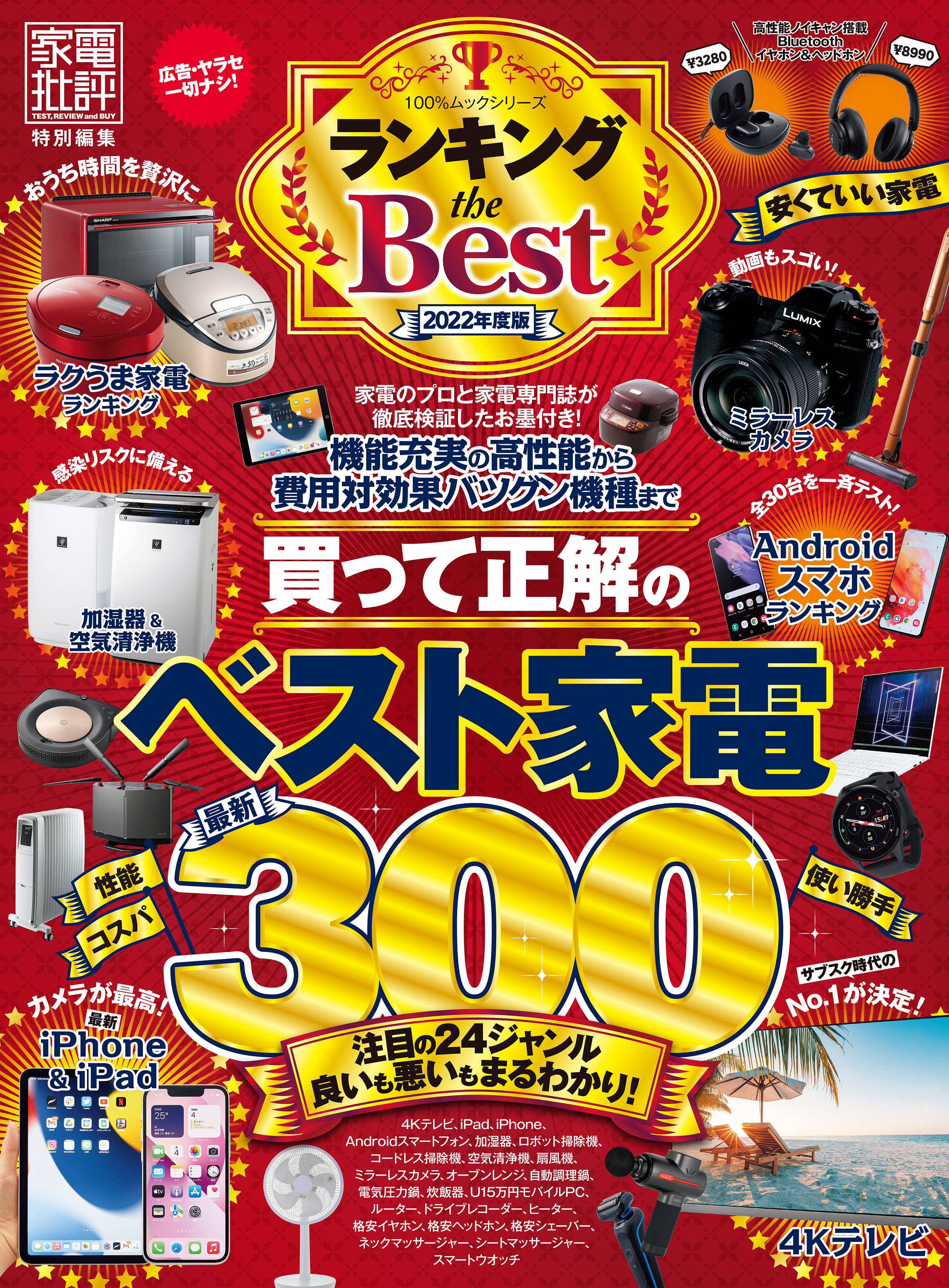 100％ムックシリーズ　ランキング the Best 2022年度版