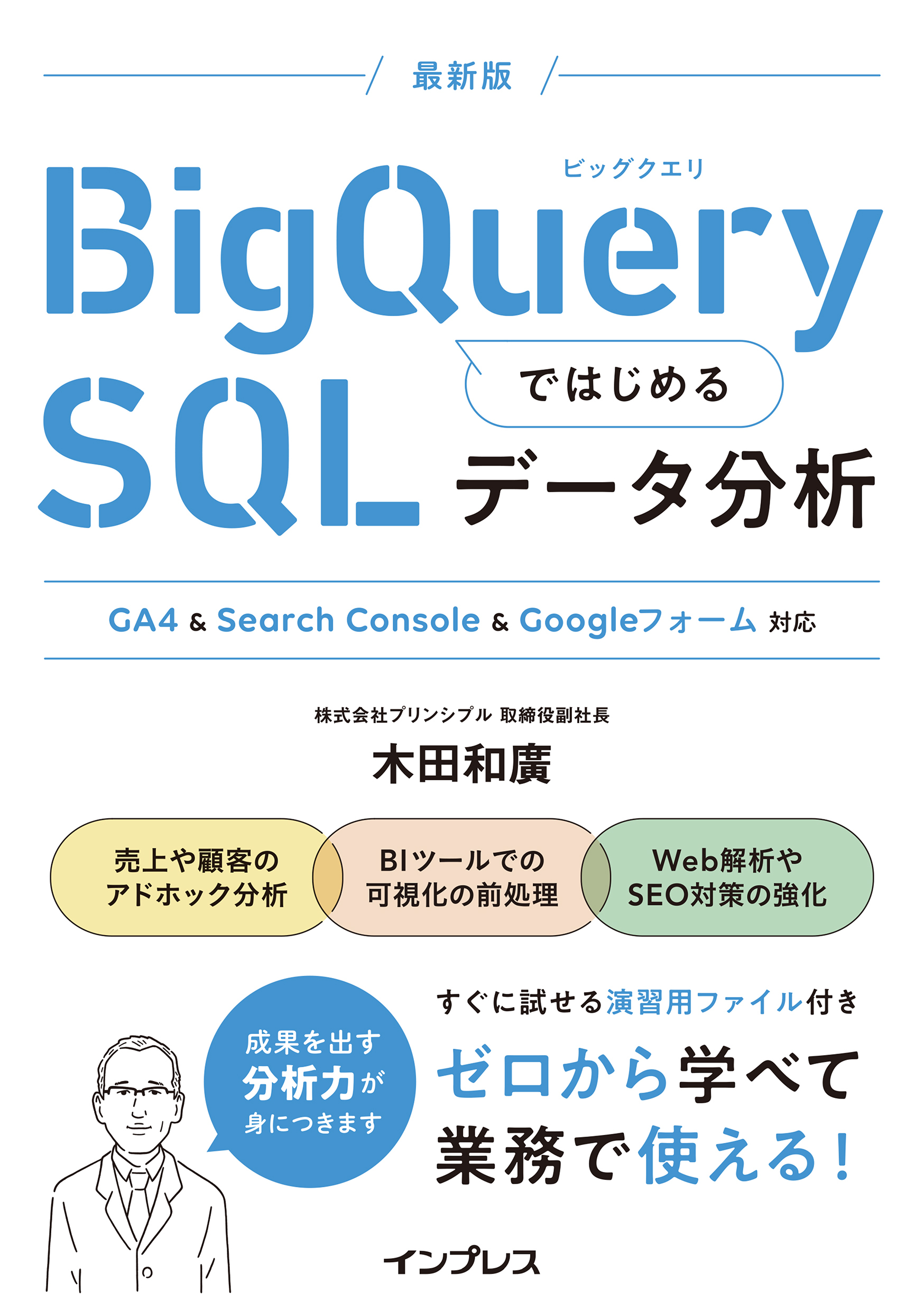 BigQueryではじめるSQLデータ分析 GA4 & Search Console & Googleフォーム対応