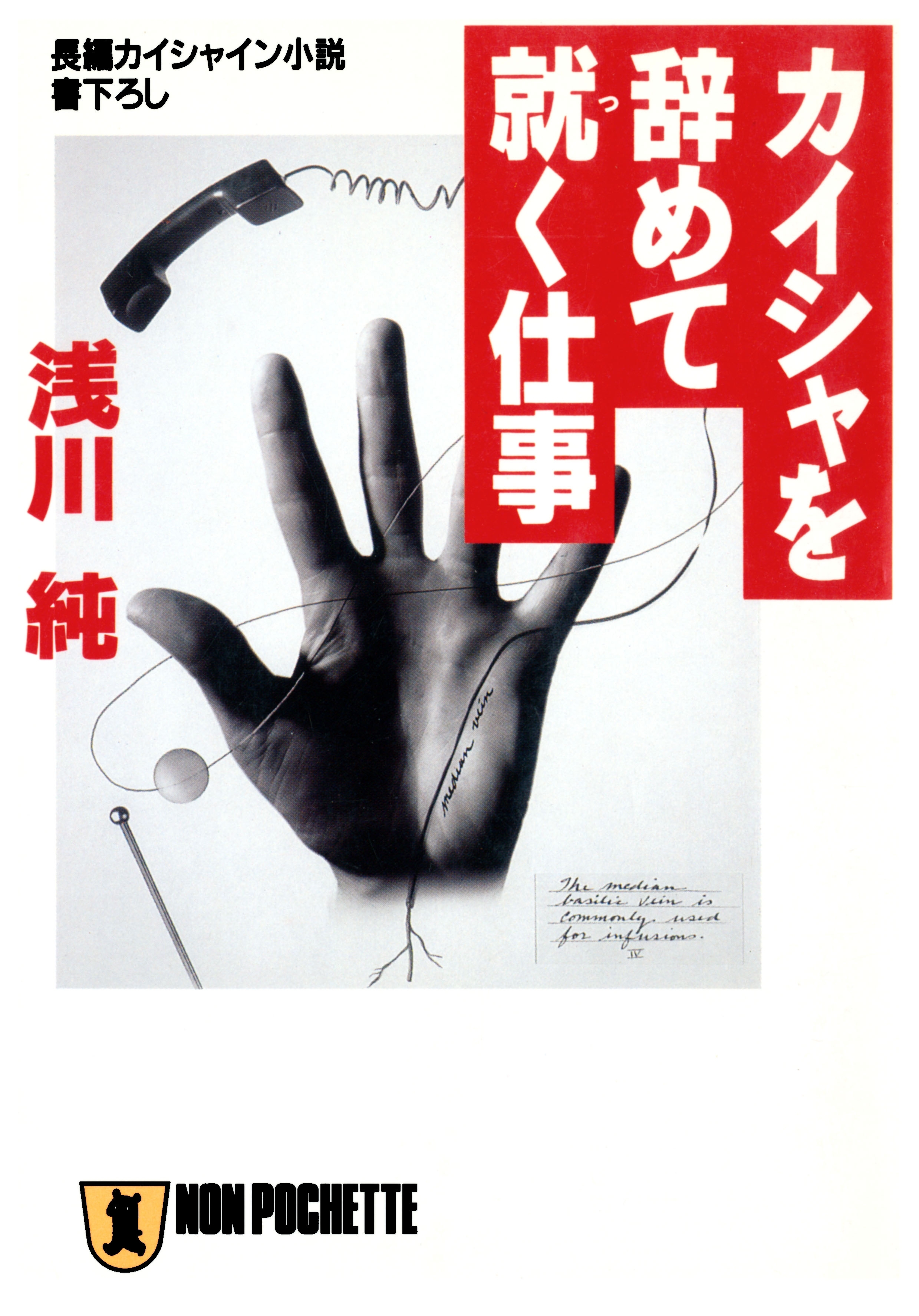 カイシャを辞めて就く仕事