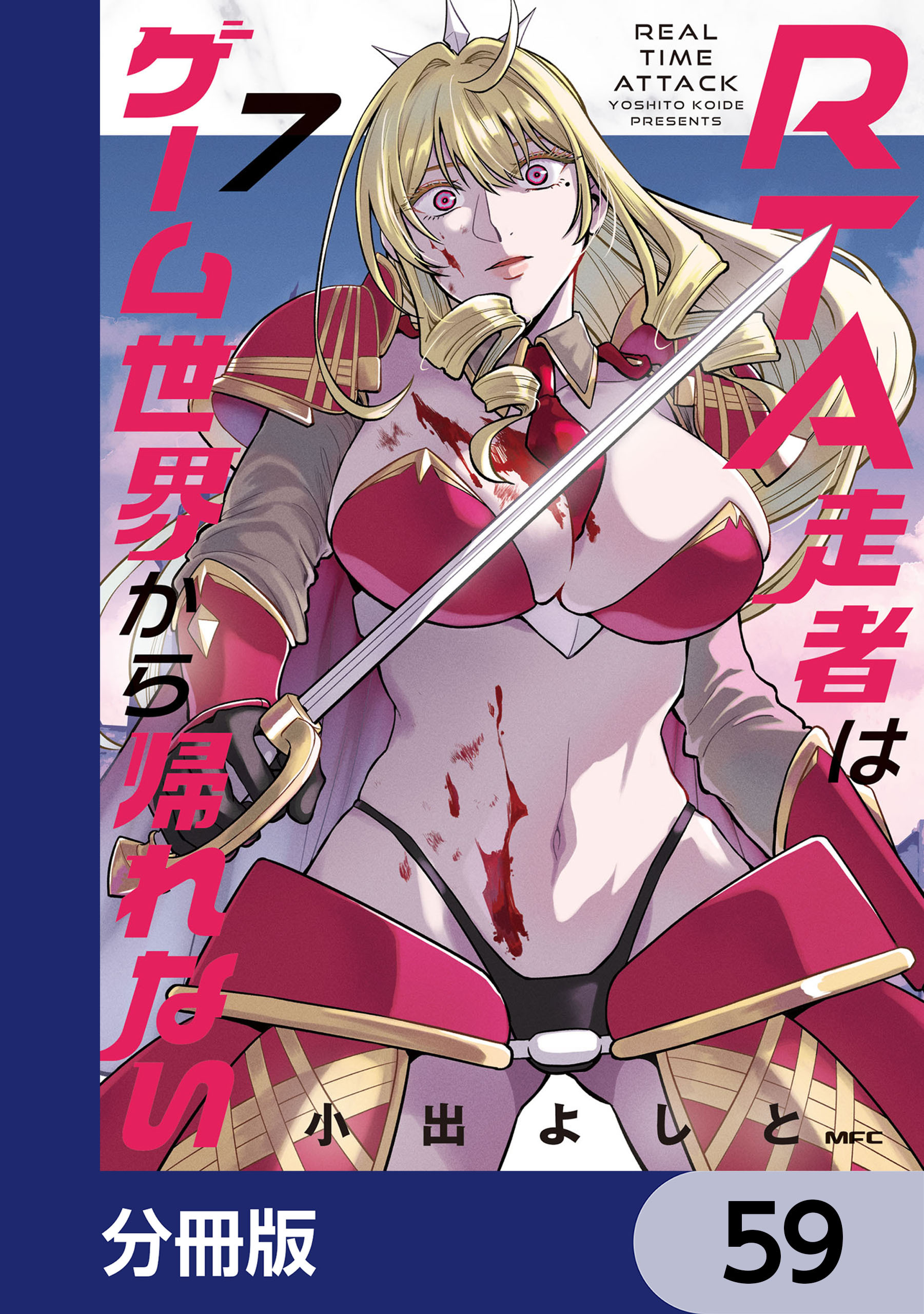 RTA走者はゲーム世界から帰れない【分冊版】　59