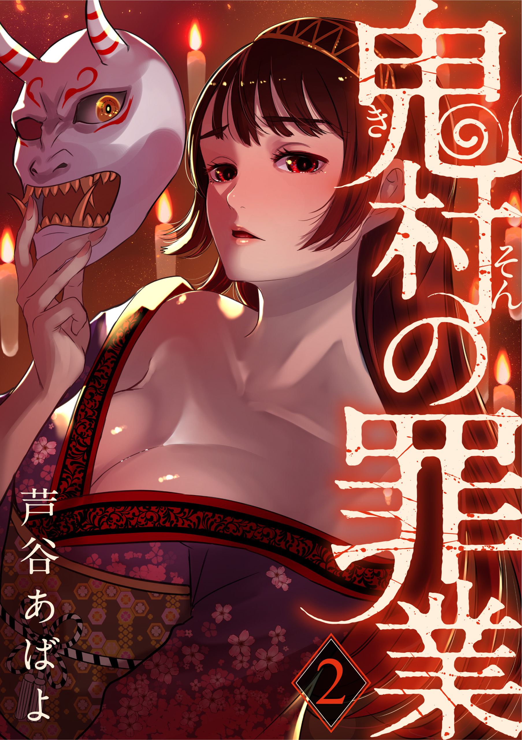 【期間限定　無料お試し版】鬼村の罪業（2）