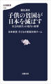 徹底調査 子供の貧困が日本を滅ぼす 社会的損失40兆円の衝撃