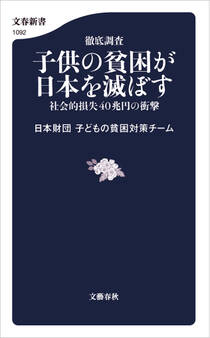 徹底調査 子供の貧困が日本を滅ぼす 社会的損失40兆円の衝撃