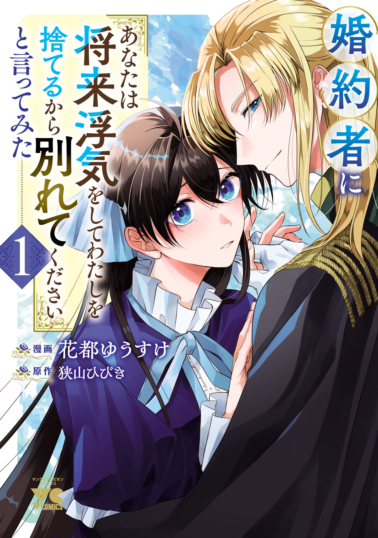 【期間限定　無料お試し版】婚約者に「あなたは将来浮気をしてわたしを捨てるから別れてください」と言ってみた【電子単行本】　1