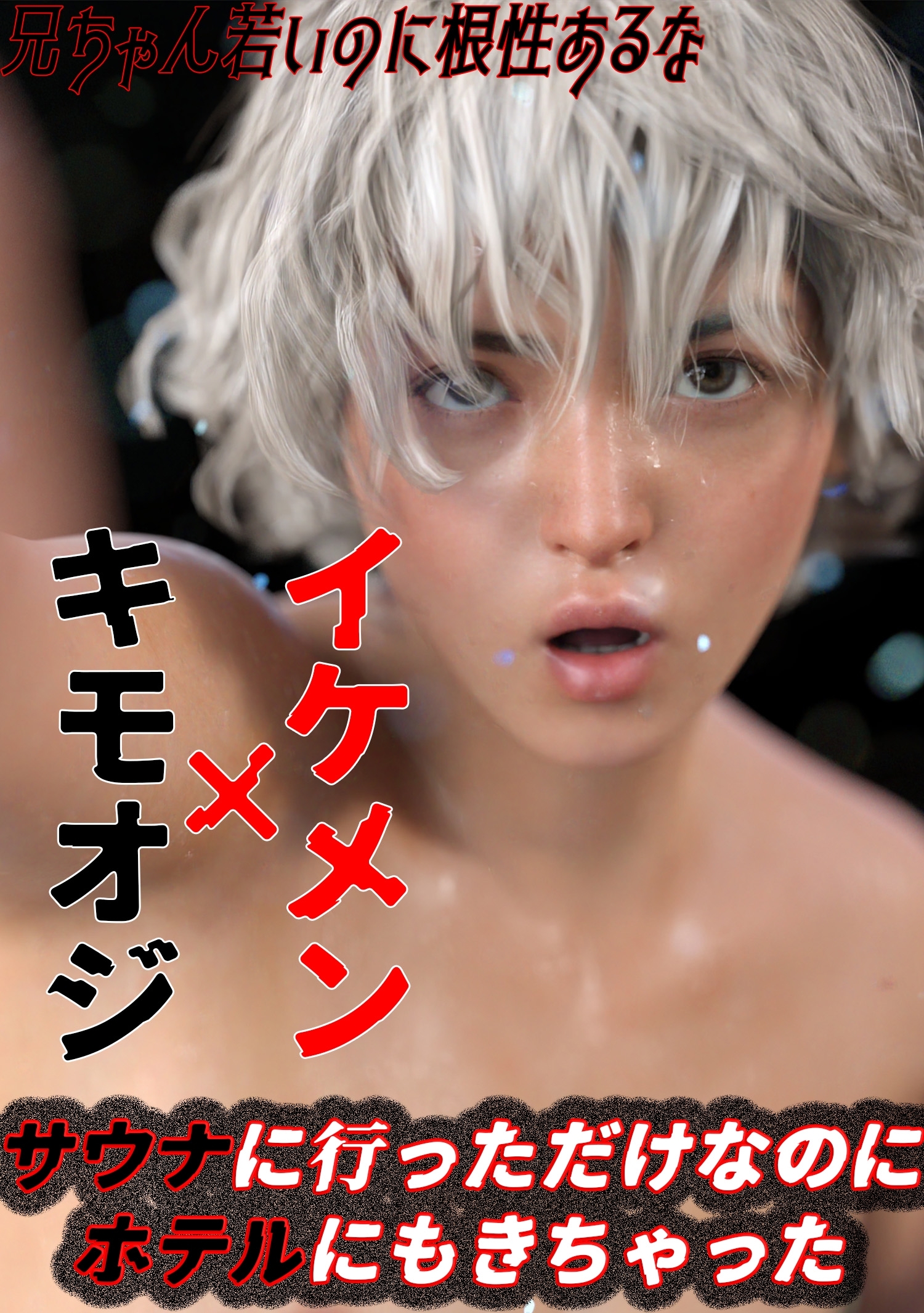 サウナに行っただけなのに ホテルにもきちゃった