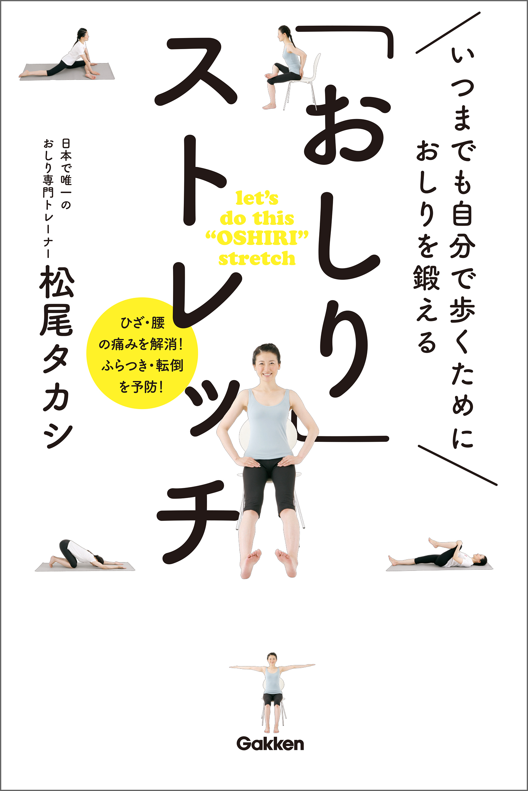 「おしり」ストレッチ いつまでも自分で歩くために おしりを鍛える