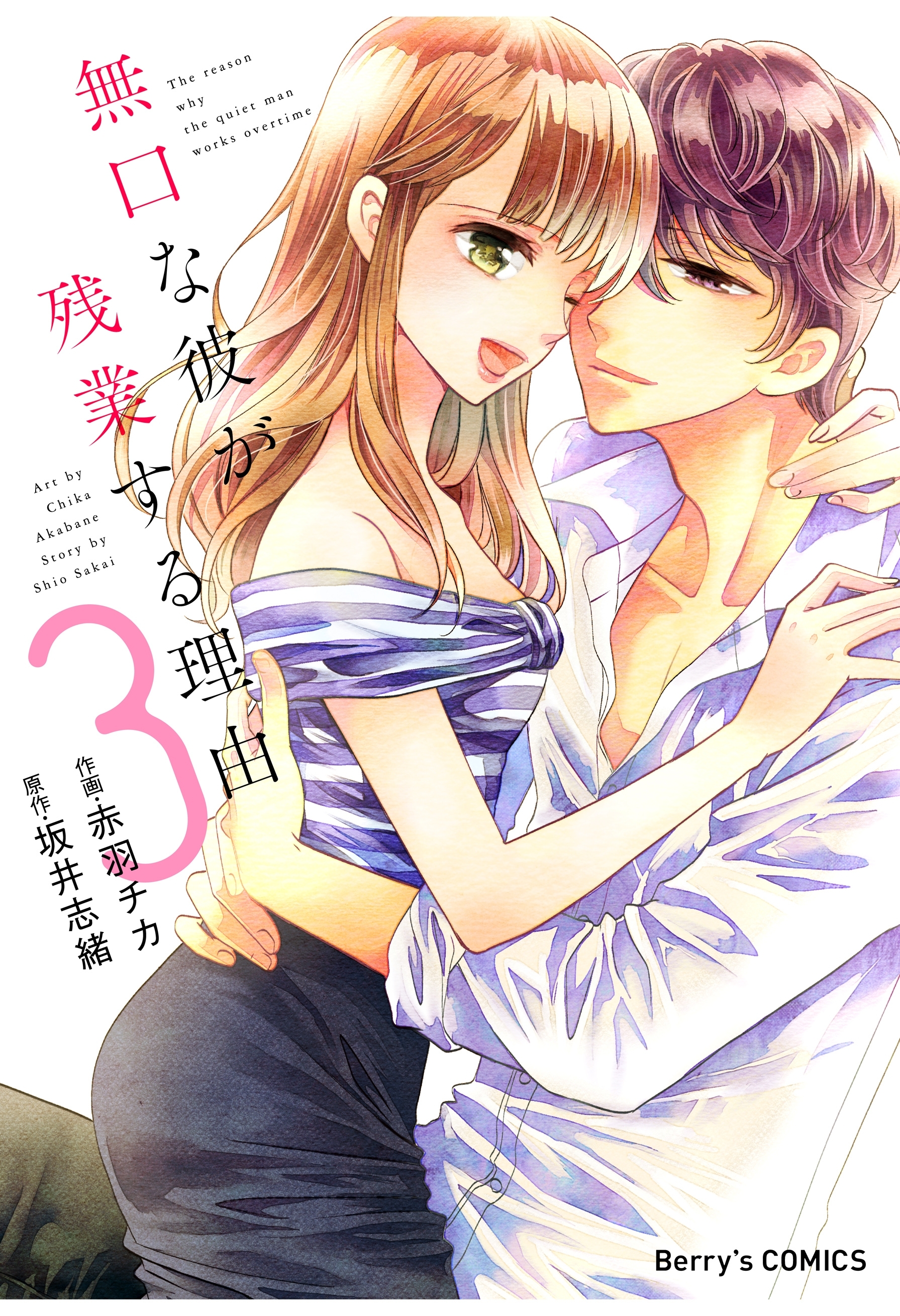 無口な彼が残業する理由 3巻