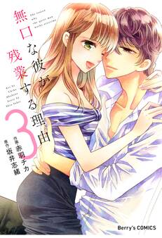 無口な彼が残業する理由 3巻