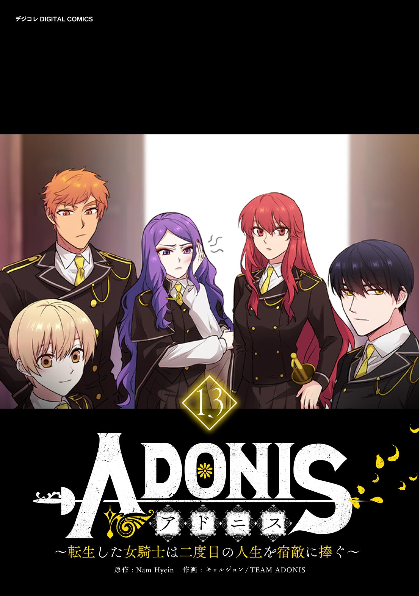 アドニス　～転生した女騎士は二度目の人生を宿敵に捧ぐ～ 13