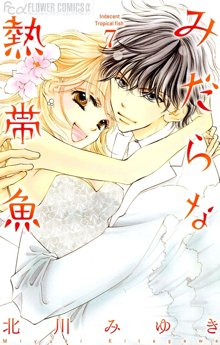 みだらな熱帯魚