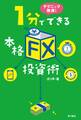 テクニック無用! 1分でできる本格「FX」投資術