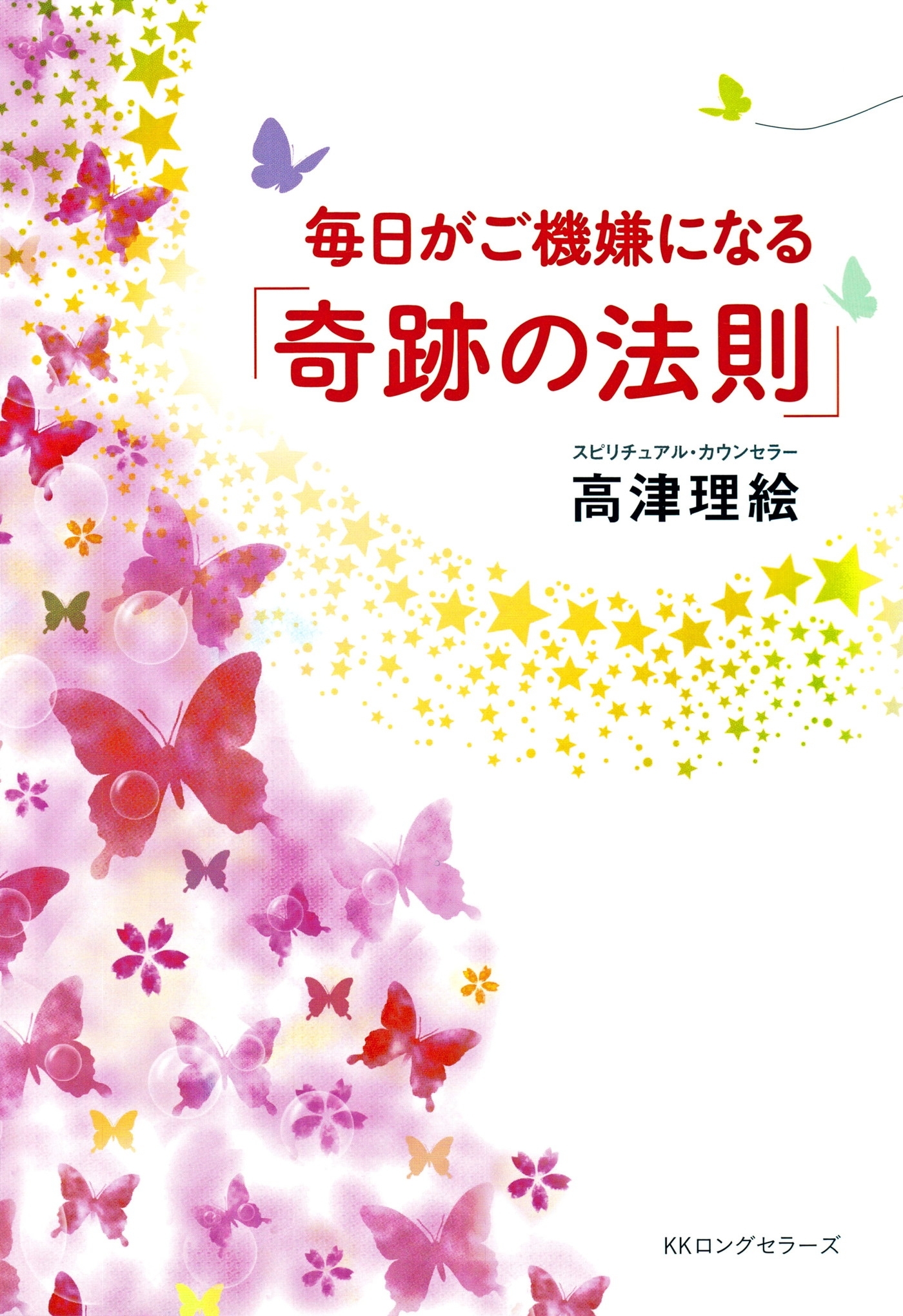 毎日がご機嫌になる 「奇跡の法則」（KKロングセラーズ）