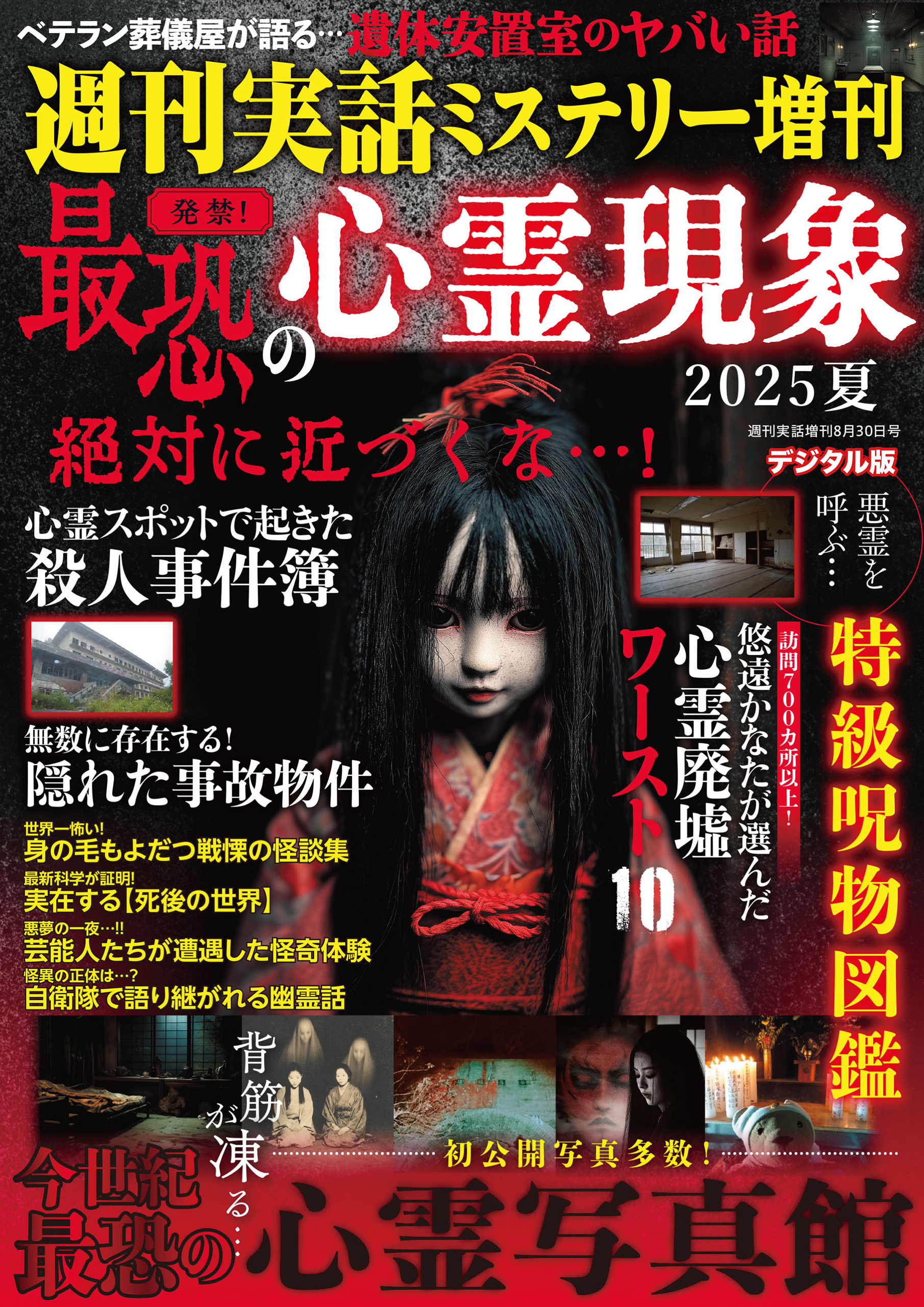 週刊実話 増刊　発禁！ 最恐の心霊現象2025夏
