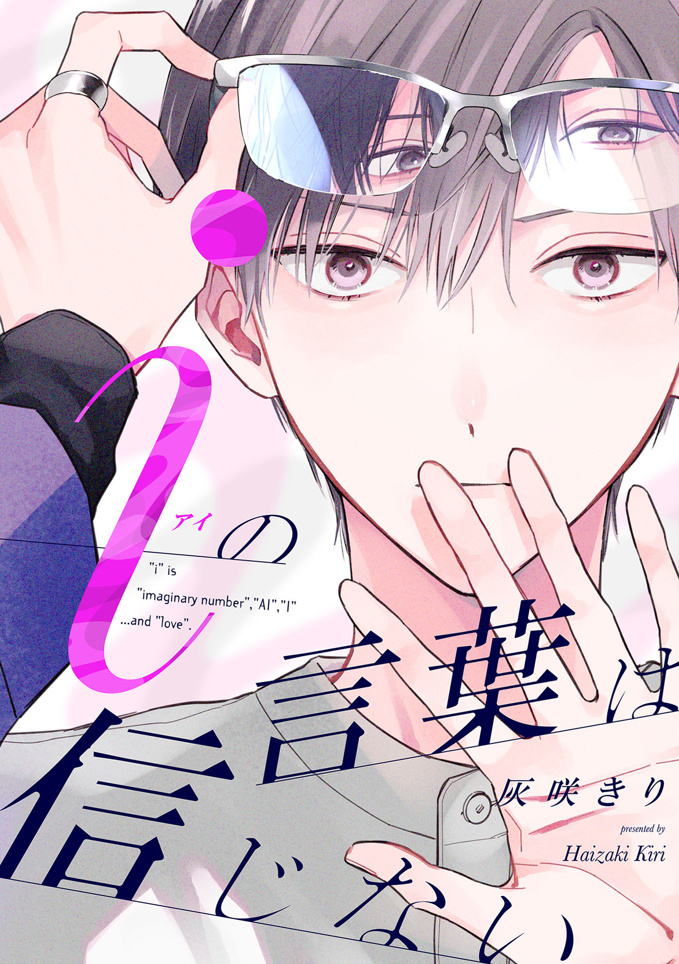 【期間限定　無料お試し版　閲覧期限2026年5月6日】iの言葉は信じない【単話売】(1)