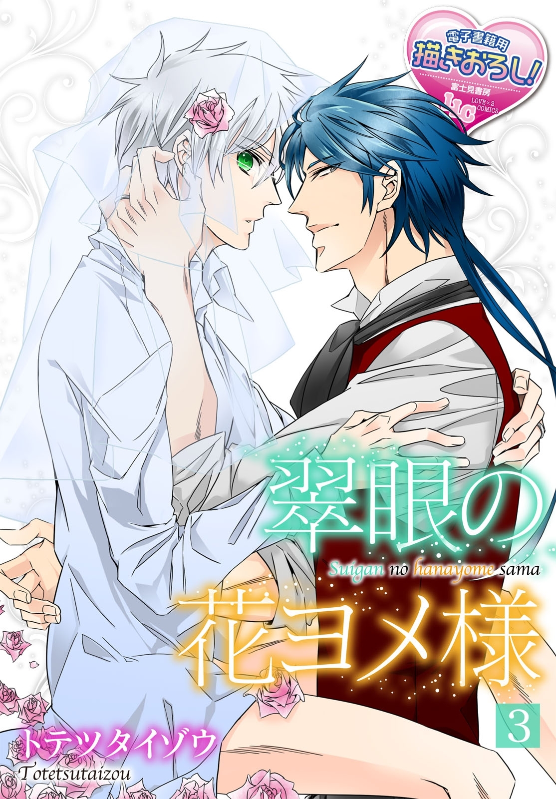 翠眼の花ヨメ様