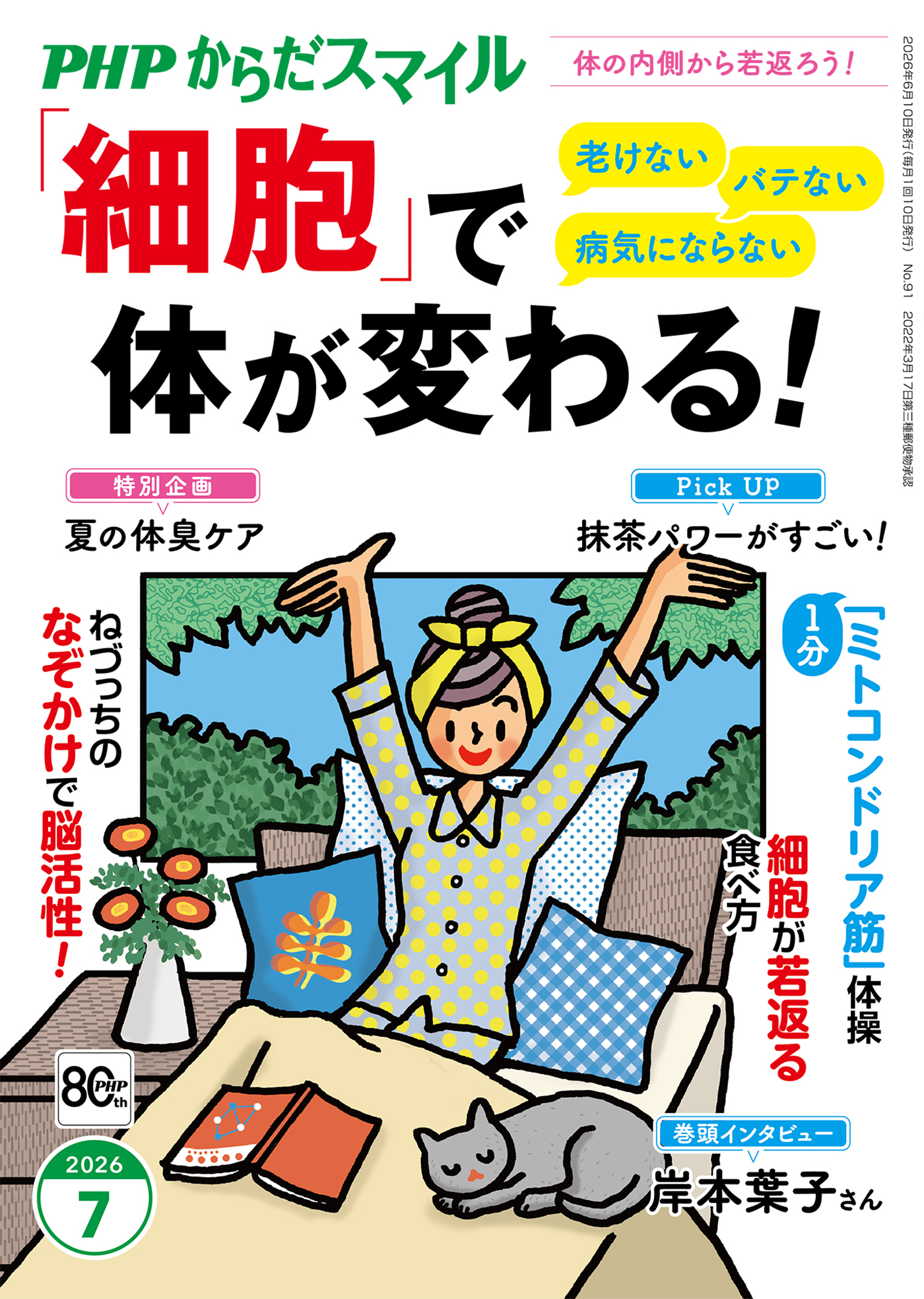 PHPからだスマイル2026年7月号 「細胞」で体が変わる！