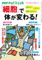 PHPからだスマイル2026年7月号 「細胞」で体が変わる!