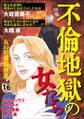 女の犯罪履歴書Vol.16 ~不倫地獄の女たち~