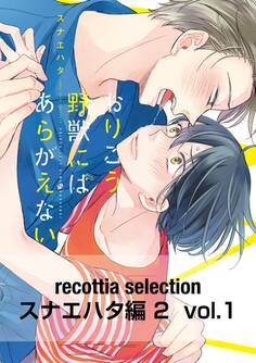 recottia selection スナエハタ編2 vol.1