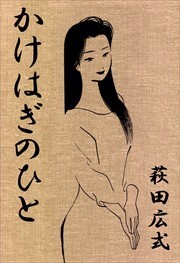 かけはぎのひと