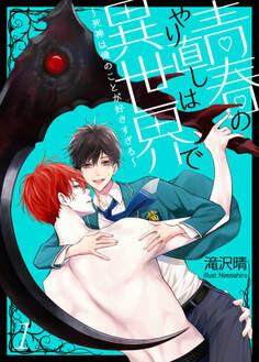 青春のやり直しは異世界で~死神は俺のことが好きすぎる~