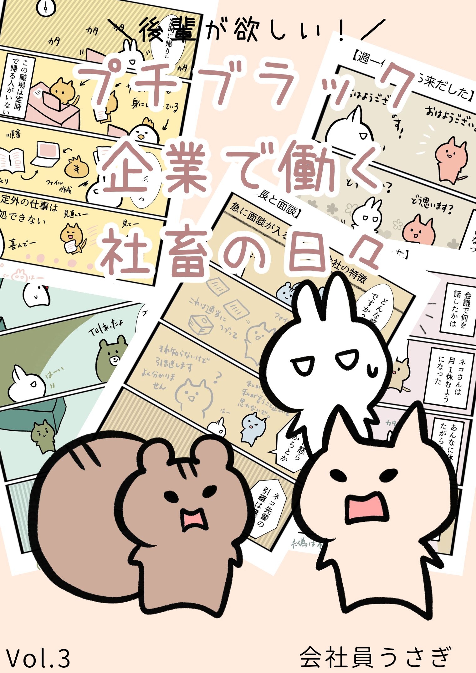 後輩が欲しい！プチブラック企業で働く社畜の日々