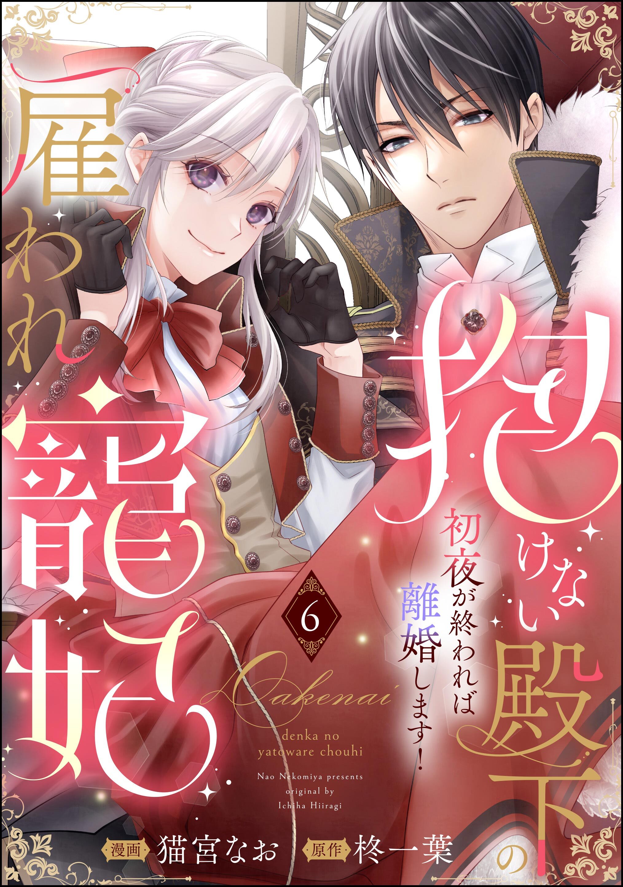 抱けない殿下の雇われ寵妃 初夜が終われば離婚します！（分冊版）　【第6話】