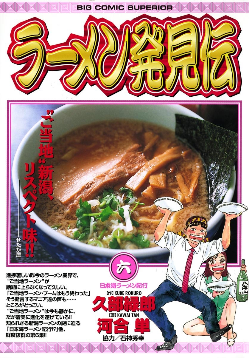 ラーメン発見伝　6