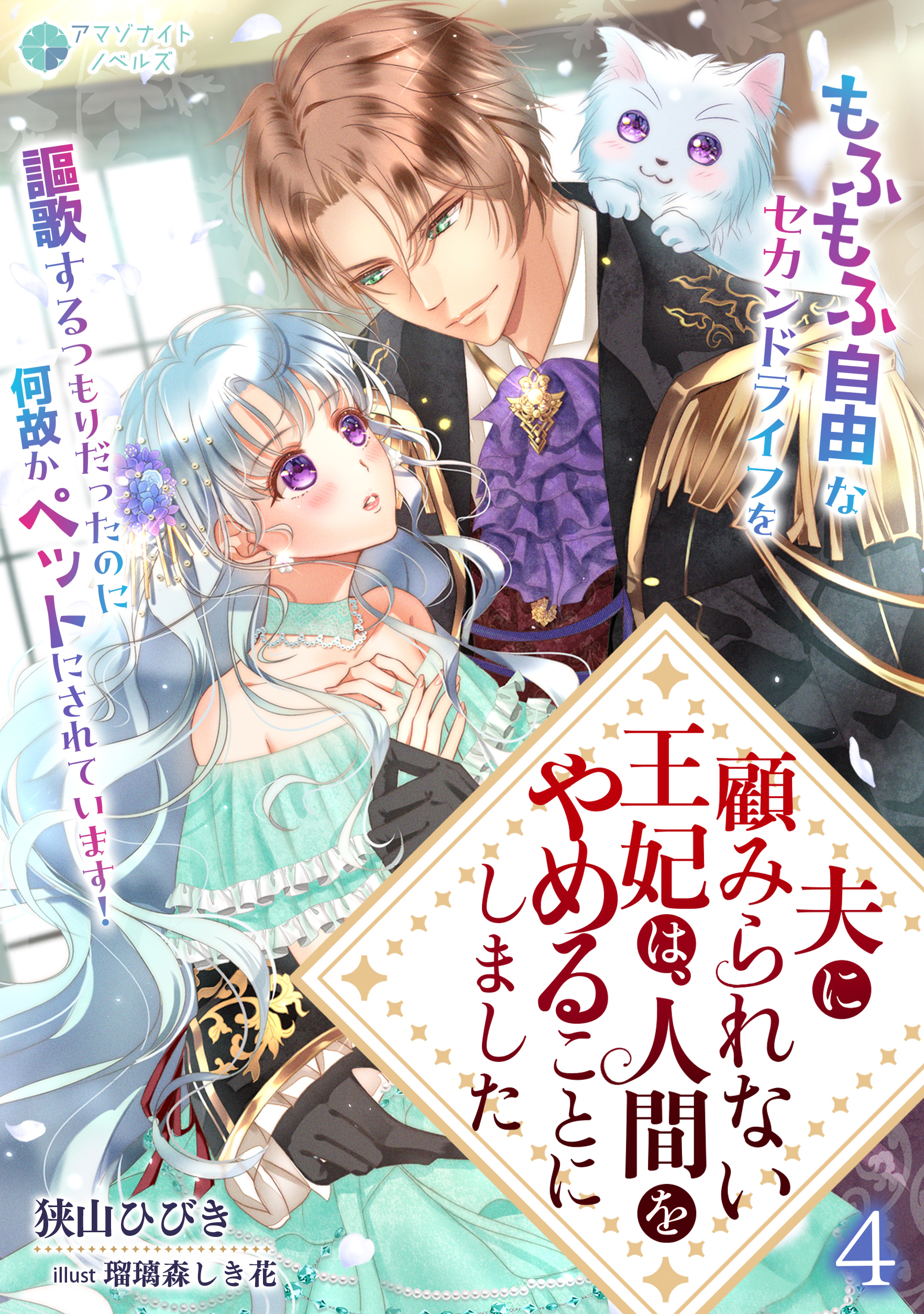 夫に顧みられない王妃は、人間をやめることにしました～もふもふ自由なセカンドライフを謳歌するつもりだったのに何故かペットにされています！～（４）