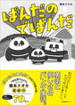 ぱんだのでばんだ