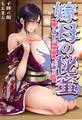 嫁母の秘蜜~和服に隠れた肉厚超乳、生贄の記憶~