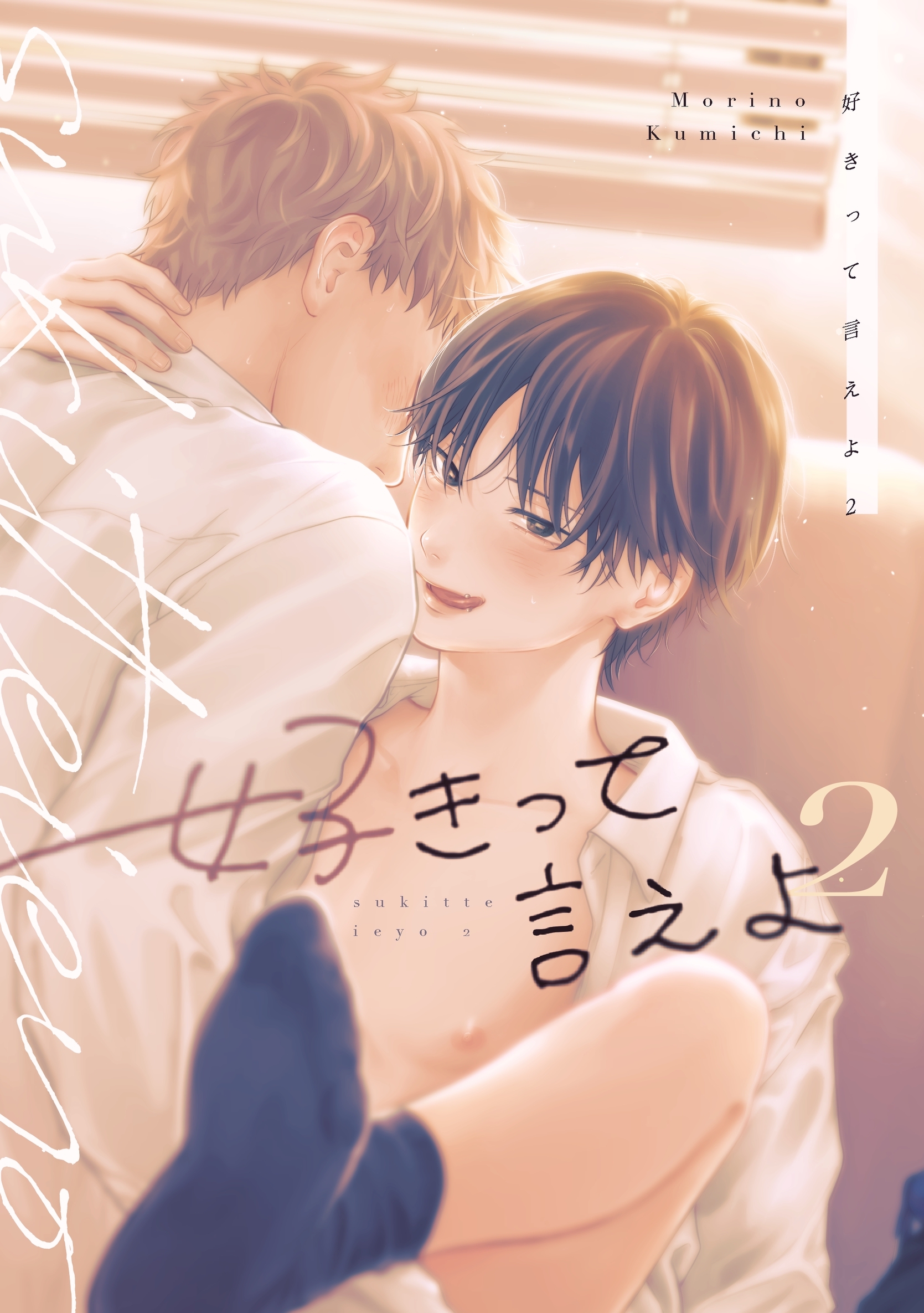 好きって言えよ