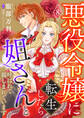 悪役令嬢に転生したら姐さんと呼ばれて親しまれています【単話版】 8