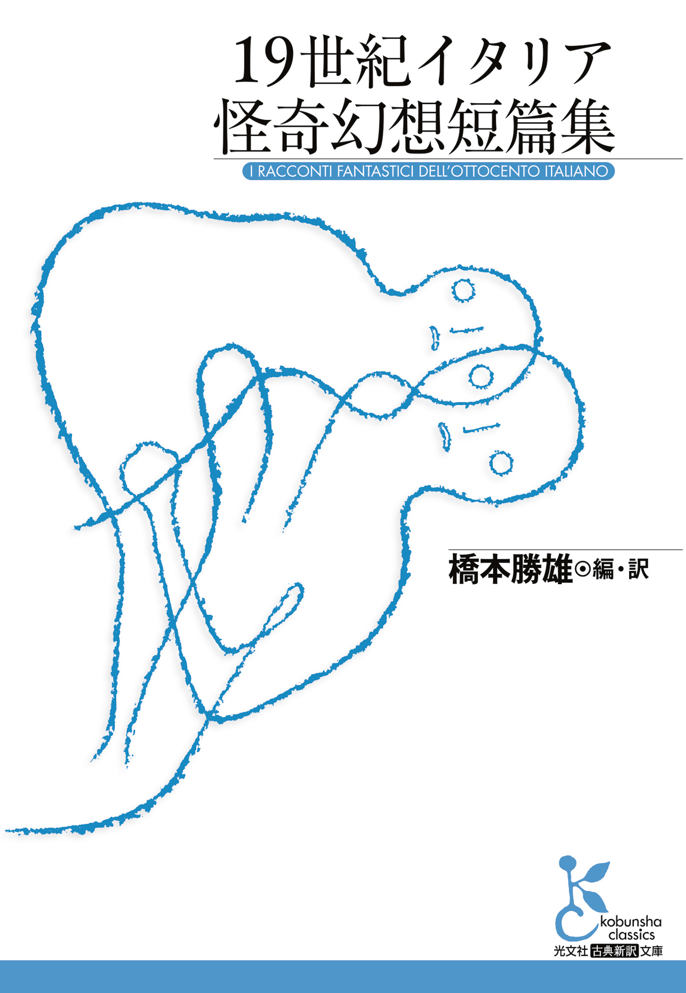 19世紀イタリア怪奇幻想短篇集