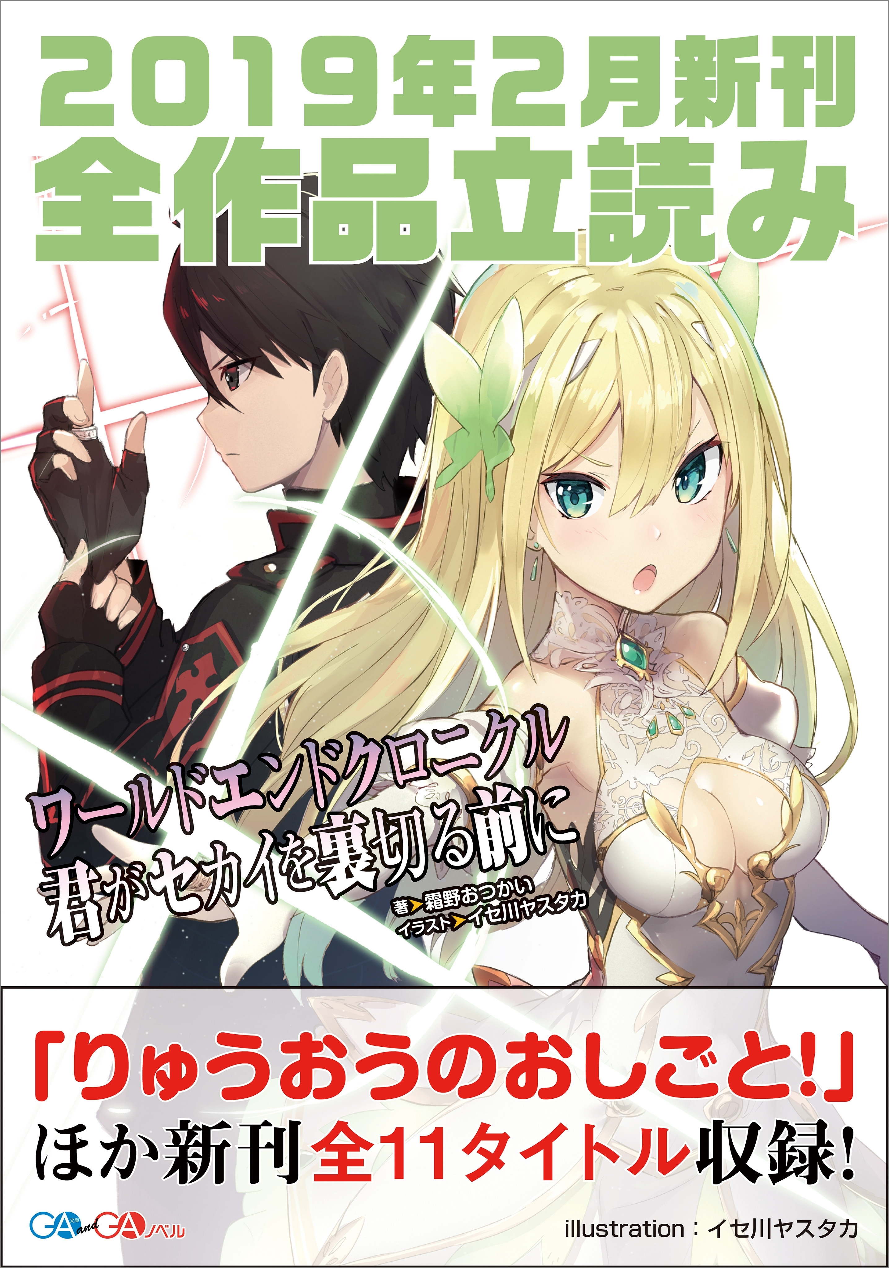 ＧＡ文庫＆ＧＡノベル２０１９年２月の新刊　全作品立読み（合本版）