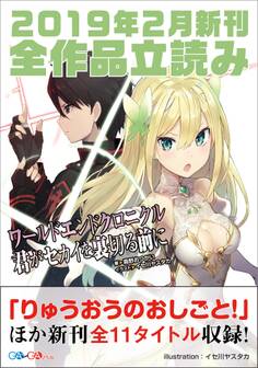 GA文庫&GAノベル2019年2月の新刊 全作品立読み(合本版)