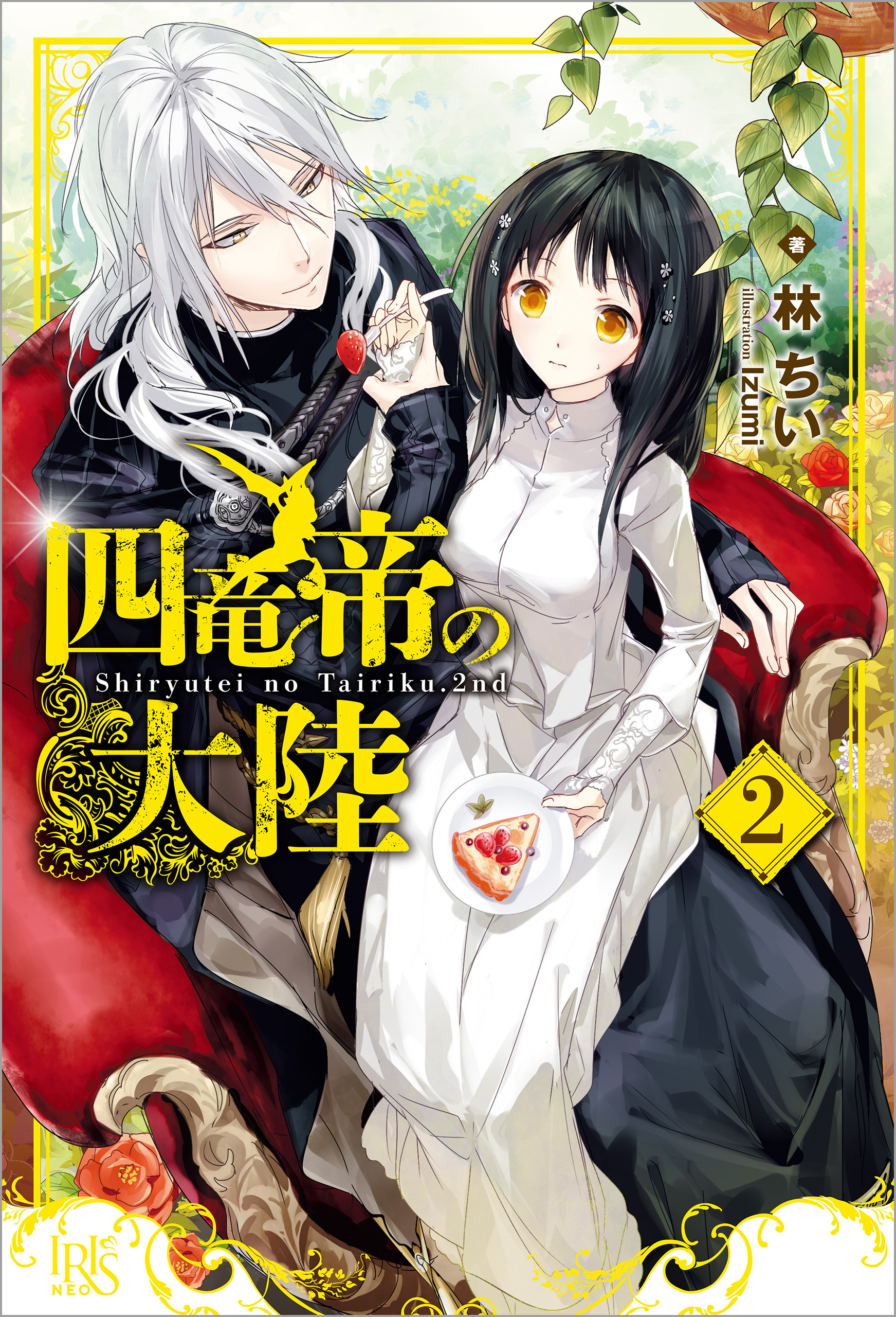 四竜帝の大陸: 2