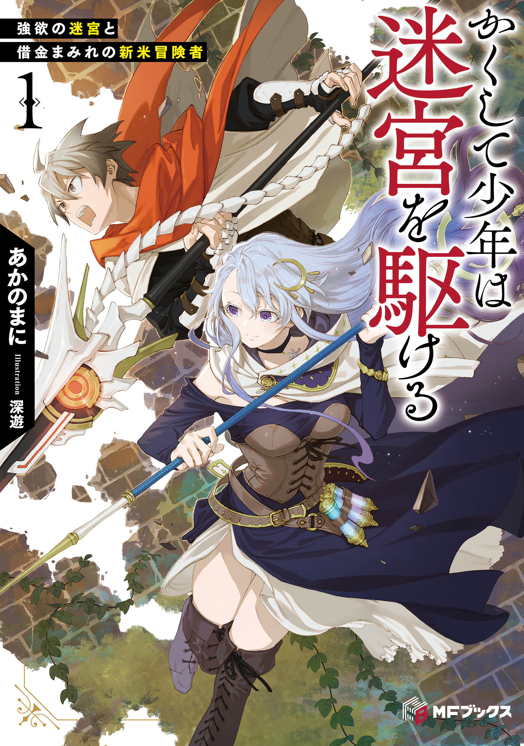 かくして少年は迷宮を駆ける１　強欲の迷宮と借金まみれの新米冒険者