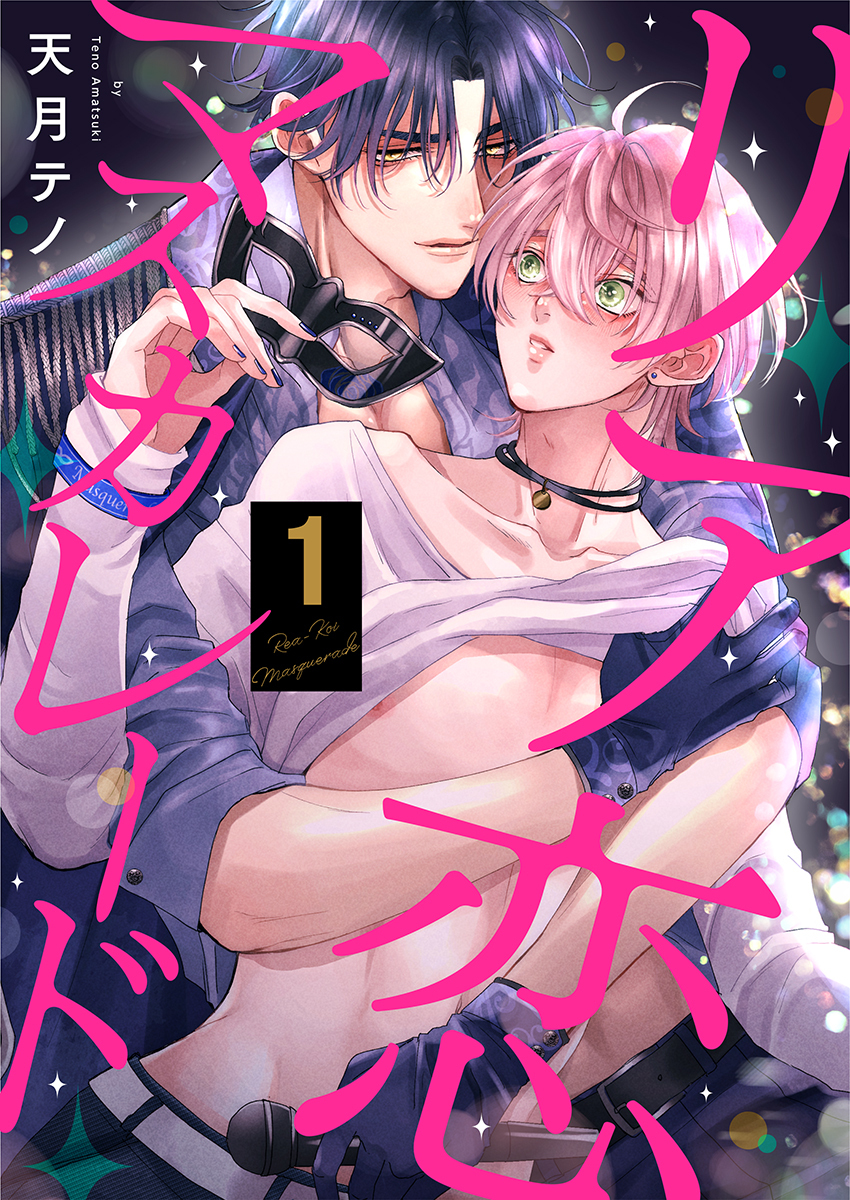 リア恋マスカレード（1）